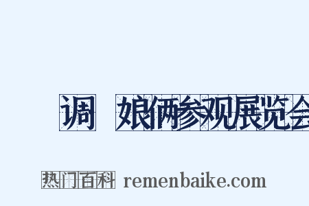 郿鄠调·娘俩参观展览会是什么意思的图片